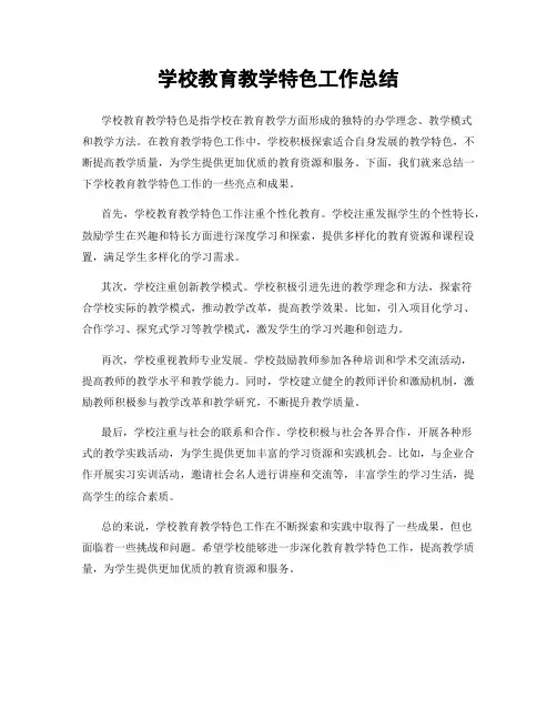 学校教育教学特色工作总结