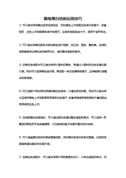 服装黑白色的运用技巧