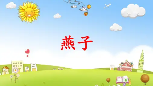 语文三年级下册《燕子》PPT课件