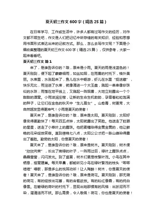 夏天初三作文600字（精选25篇）