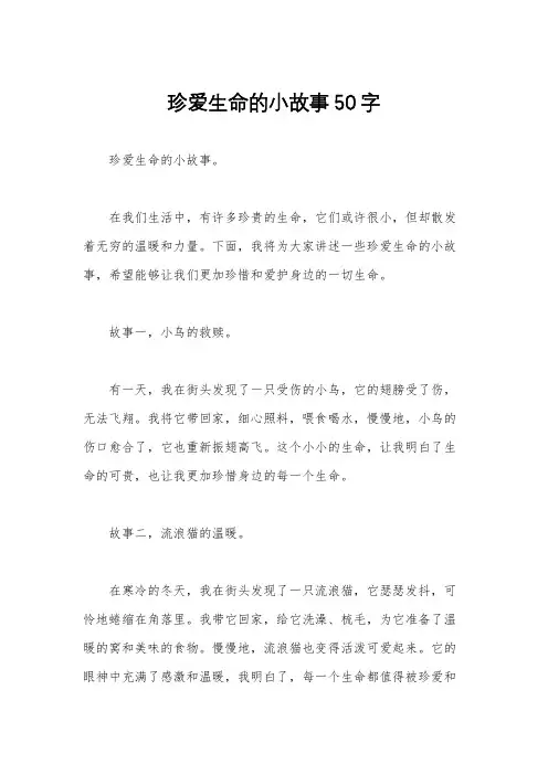珍爱生命的小故事50字