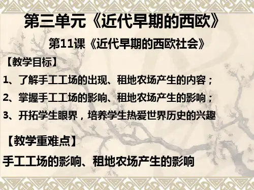 第11课《近代早期的西欧社会》