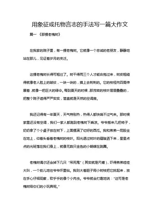用象征或托物言志的手法写一篇大作文