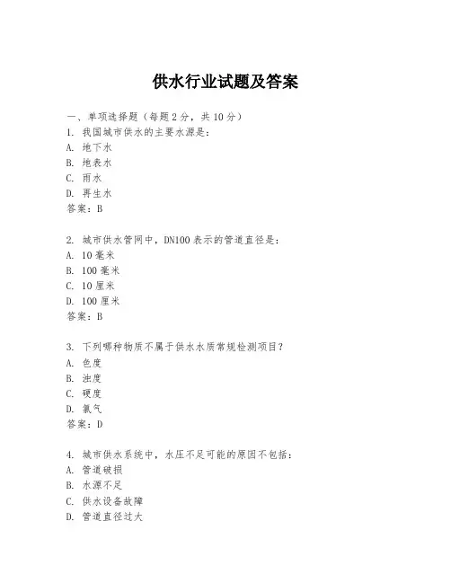 供水行业试题及答案