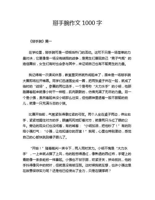 掰手腕作文1000字