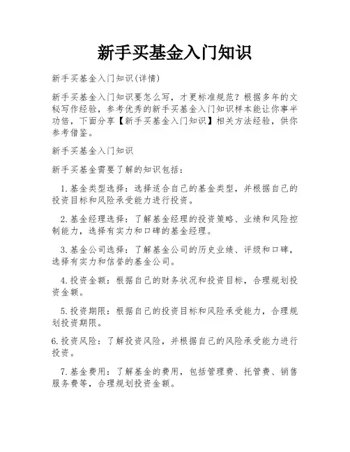 新手买基金入门知识