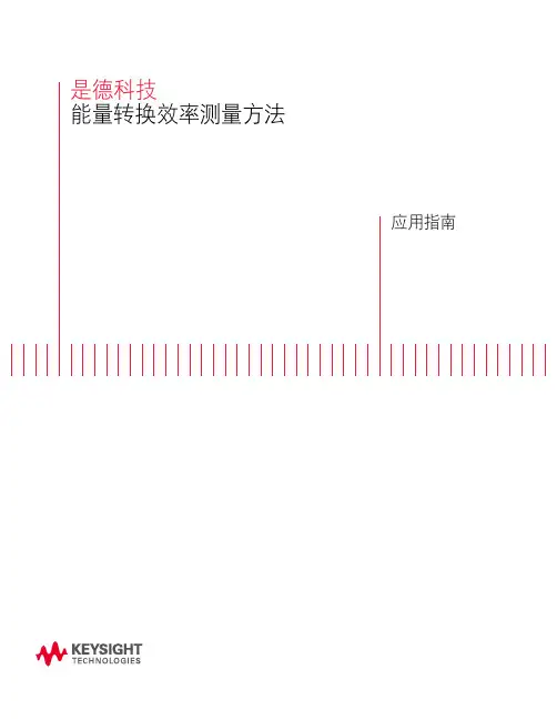 电力能量转换效率测量方法 (应用指南)