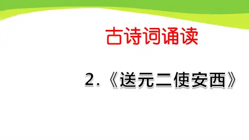 部编六年级下册语文2.《送元二使安西》