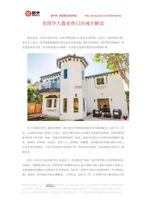 美国华人置业热门区域全解读