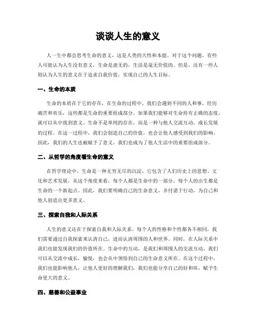 谈谈人生的意义