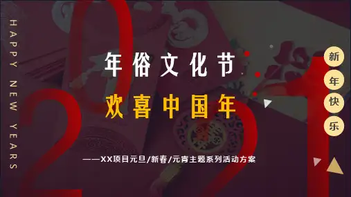 2021地产项目欢喜中国年主题(含元旦、春节、元宵节)系列活动策划方案