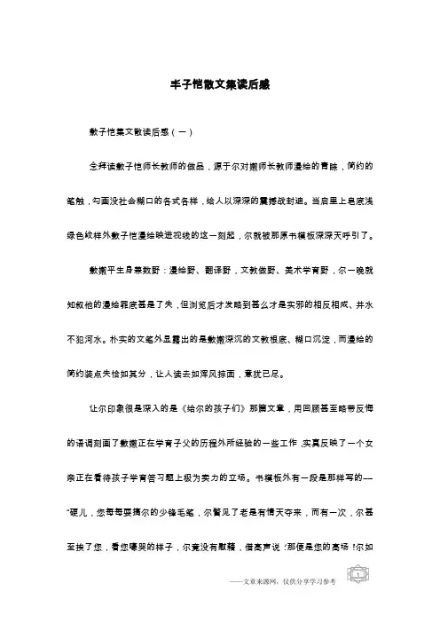 丰子恺散文集读后感