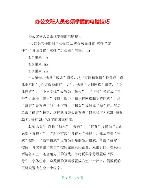 办公文秘人员必须掌握的电脑技巧
