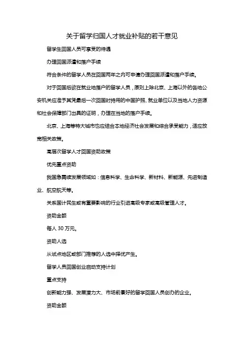 关于留学归国人才就业补贴的若干意见