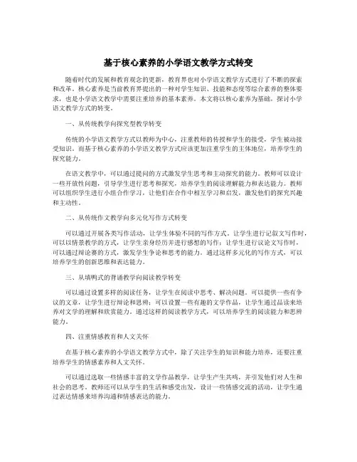 基于核心素养的小学语文教学方式转变