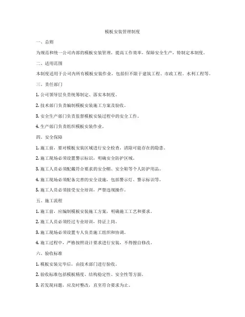 模板安装管理制度