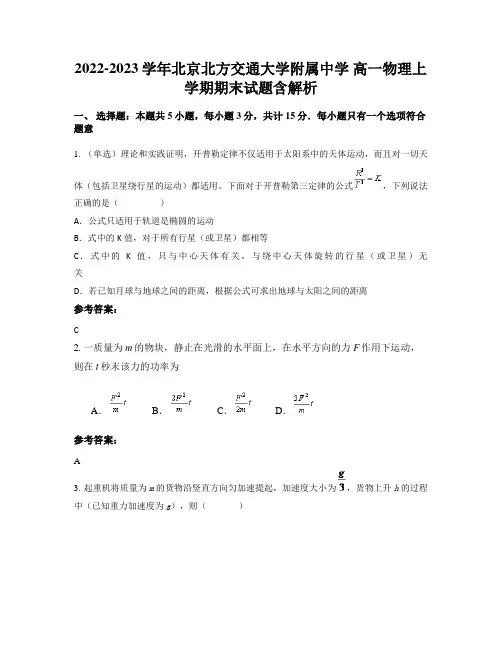 2022-2023学年北京北方交通大学附属中学 高一物理上学期期末试题含解析