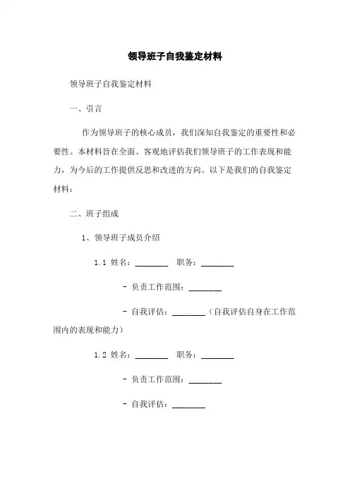 领导班子自我鉴定材料