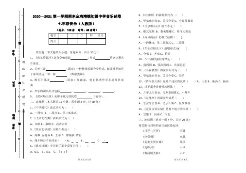 七年级上册音乐期末考试卷-人教版