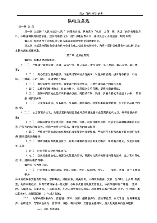1国家电网公司供电服务规范方案