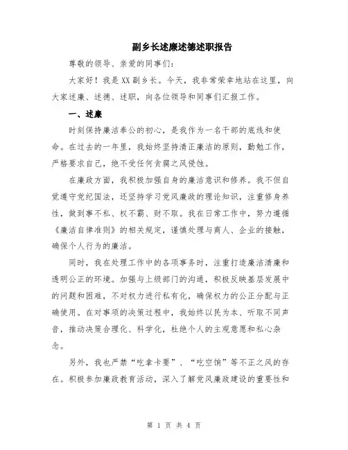 副乡长述廉述德述职报告