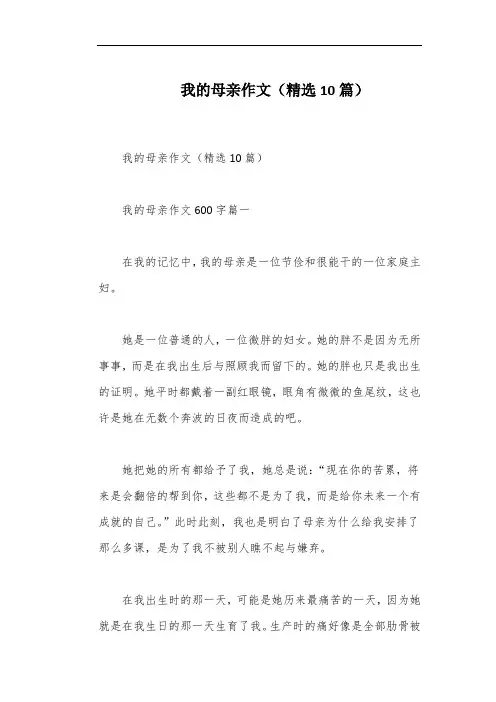 我的母亲作文(精选10篇)