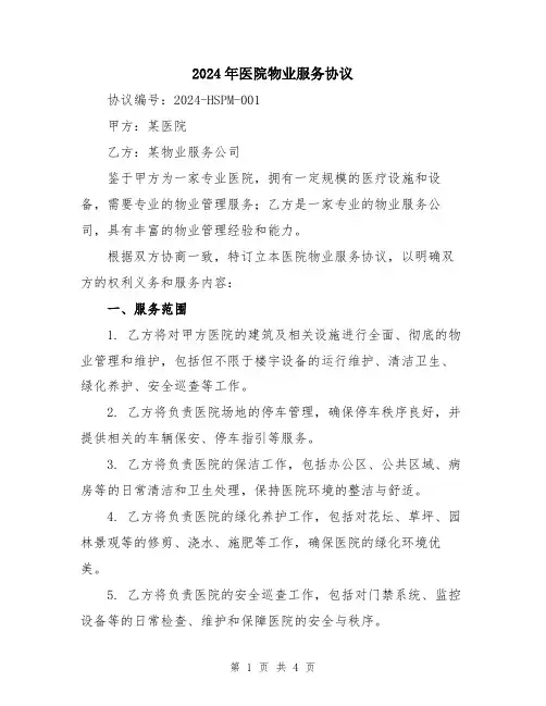 2024年医院物业服务协议