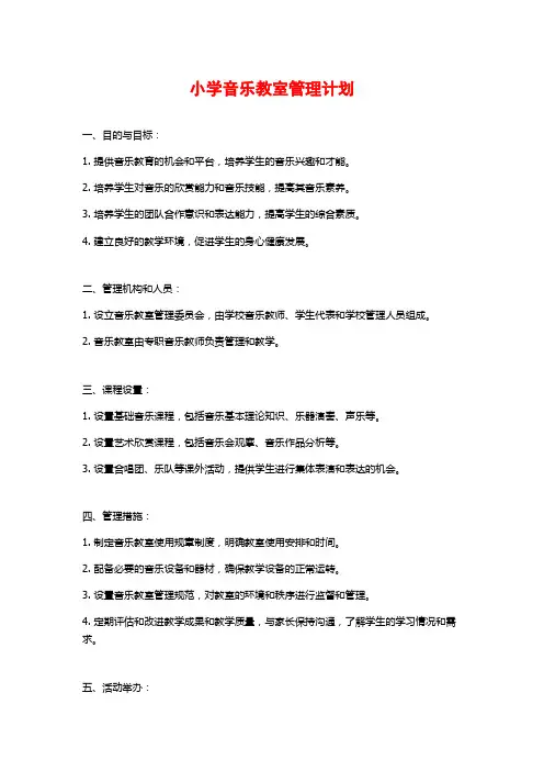 小学音乐教室管理计划