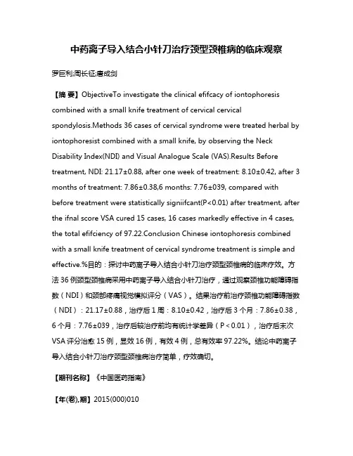 中药离子导入结合小针刀治疗颈型颈椎病的临床观察