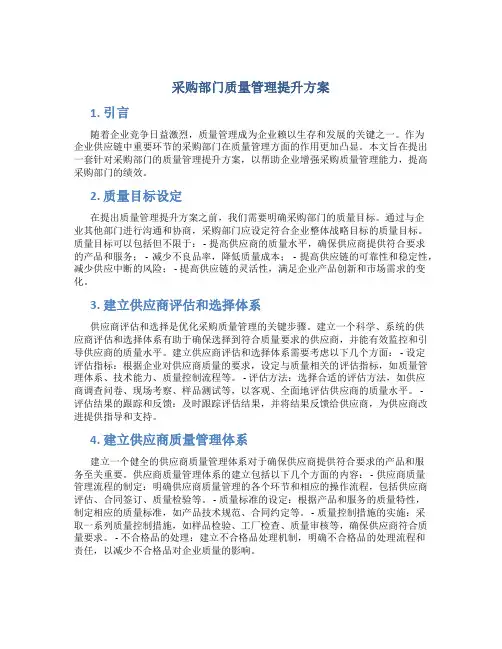 采购部门质量管理提升方案