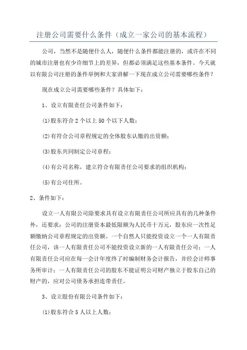注册公司需要什么条件(成立一家公司的基本流程)
