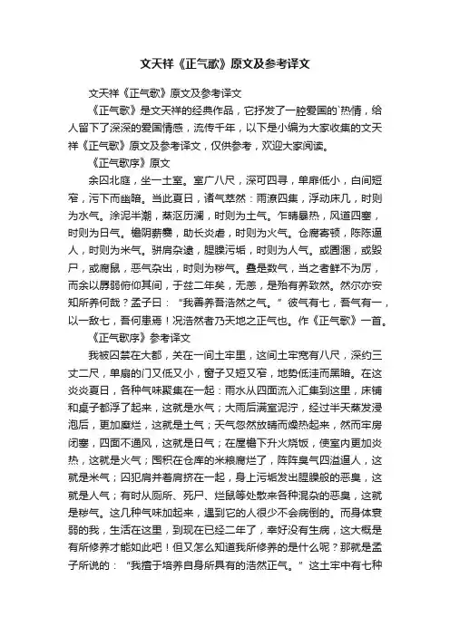 文天祥《正气歌》原文及参考译文