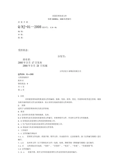 质量手册1-质量管理体系文件