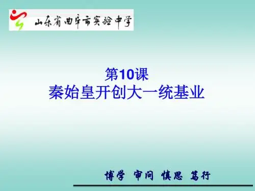 北师大版历史七年级上册第10课《秦始皇开创大一统基业》ppt课件3