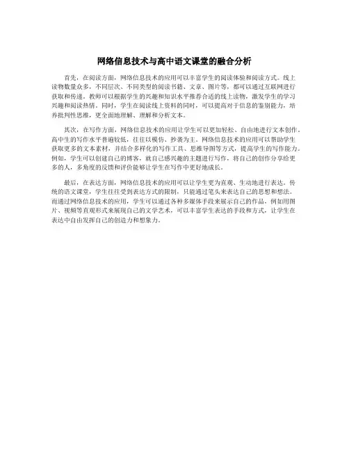 网络信息技术与高中语文课堂的融合分析