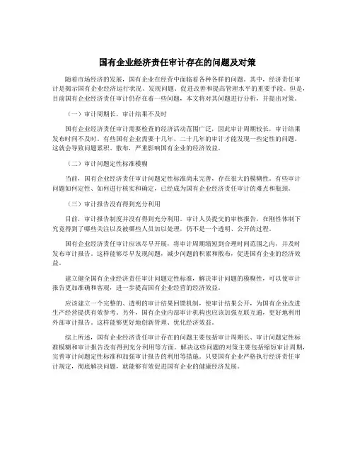 国有企业经济责任审计存在的问题及对策