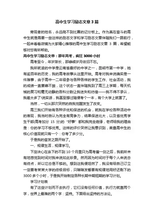 高中生学习励志文章3篇