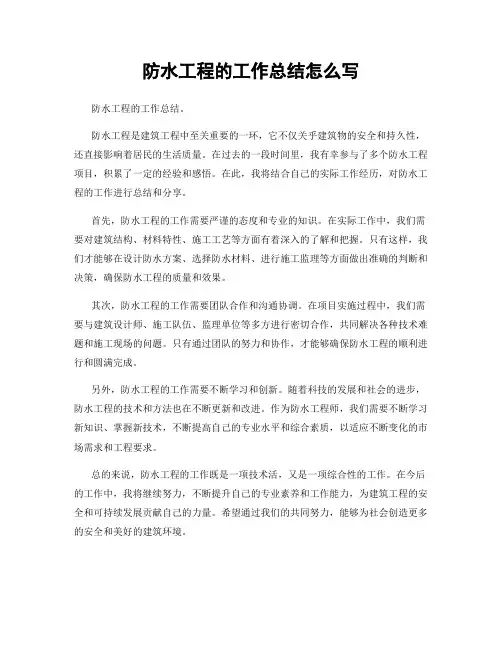 防水工程的工作总结怎么写