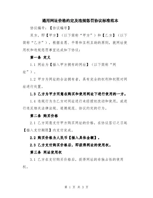 通用网址价格约定及违规惩罚协议标准范本