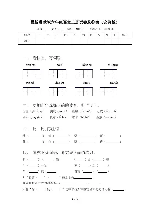 最新冀教版六年级语文上册试卷及答案(完美版)