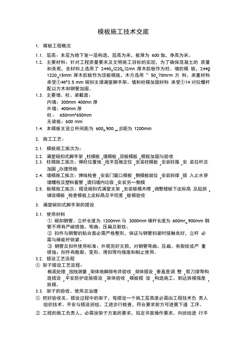 人防模板工程技术交底