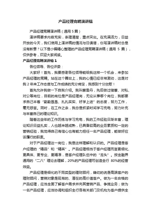 产品经理竞聘演讲稿（通用5篇）