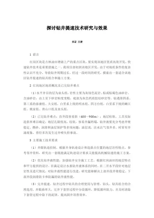 探讨钻井提速技术研究与效果