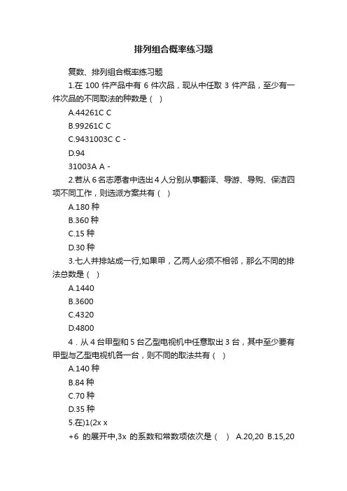 排列组合概率练习题