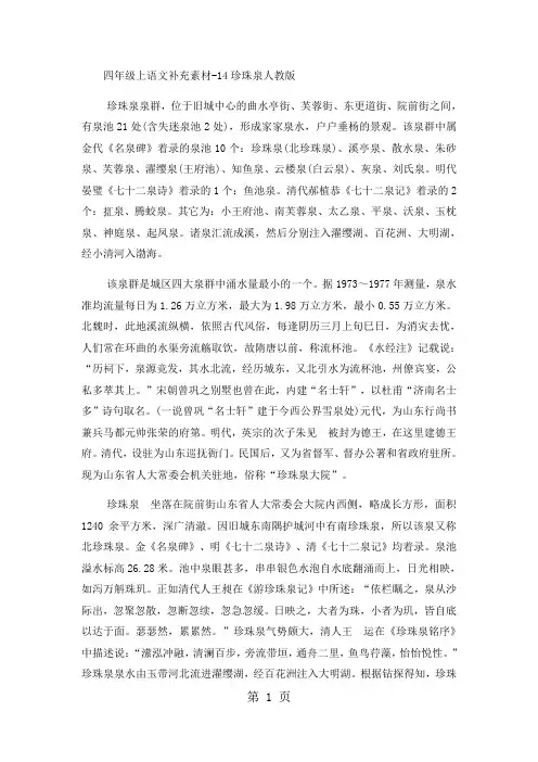 四年级上语文补充素材14珍珠泉_人教版-精选教学文档
