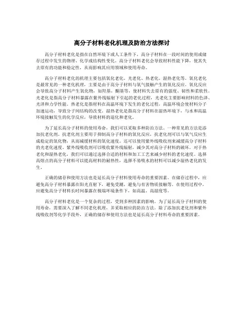 高分子材料老化机理及防治方法探讨