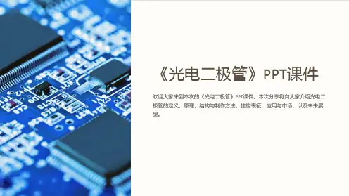 《光电二极管》课件