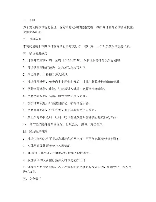 网球球场管理制度内容范本