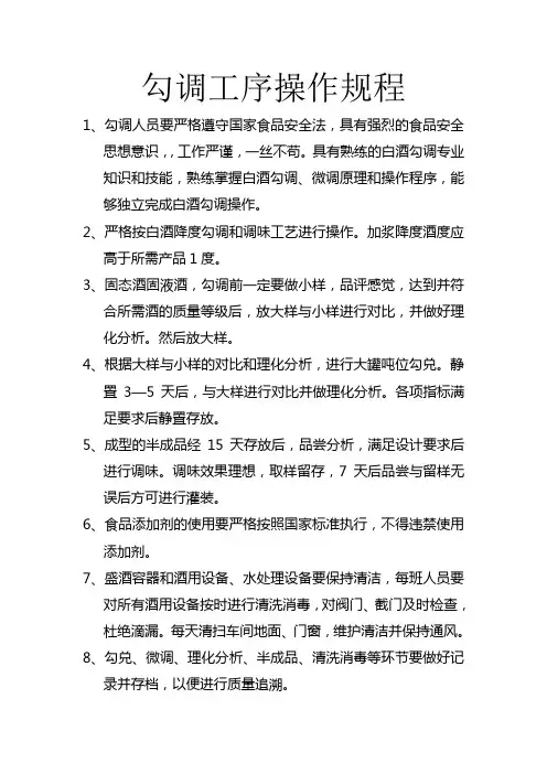 勾调工序操作规程