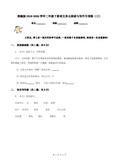 部编版2019-2020学年二年级下册语文单元阅读与写作专项练(三)